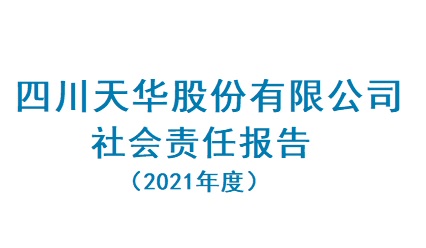 四川ag凯发k8旗舰厅股份有限公司2021年度社会责任报告