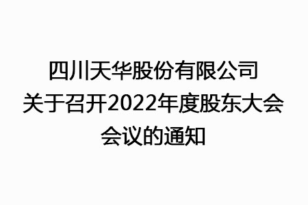 四川ag凯发k8旗舰厅股份有限公司关于召开2022年度股东大会会议的通知