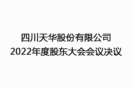 四川ag凯发k8旗舰厅股份有限公司2022年度股东大会会议决议