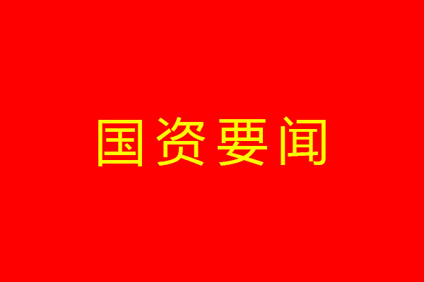 省国资委党委传达学习习近平总书记有关重要讲话重要指示精神